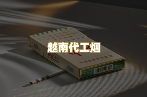 越南代工烟