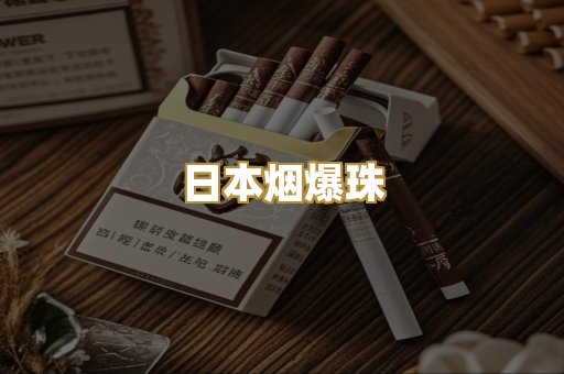 日本烟爆珠